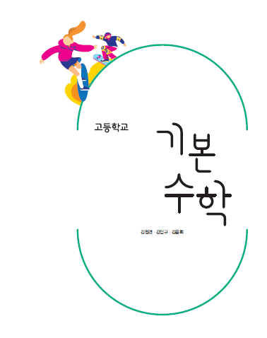 학습자료]Bs 기본수학 교과서, 지도서, 교사용 교과서 - 아이티치포유[교사수업연구모임] - 학습자료실(초등학교,중학교,고등학교 ,대학교,공무원,임용,자격증)